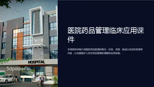 《医院药品管理临床应用课件》
