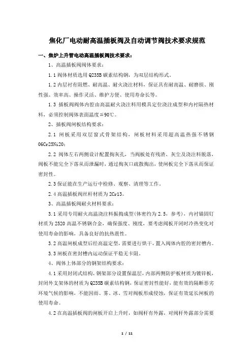 焦化厂电动耐高温插板阀及自动调节阀技术要求规范(1350度)