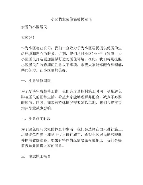 小区物业装修温馨提示语