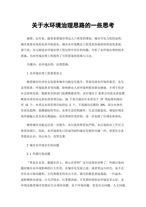 关于水环境治理思路的一些思考