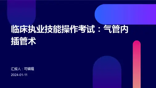 临床执业技能操作考试气管内插管术
