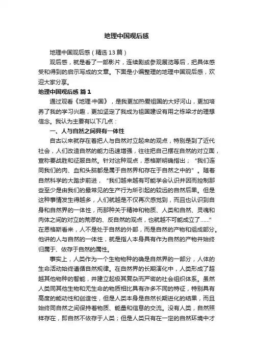 地理中国观后感（精选13篇）