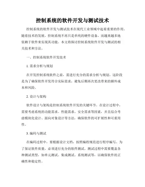 控制系统的软件开发与测试技术