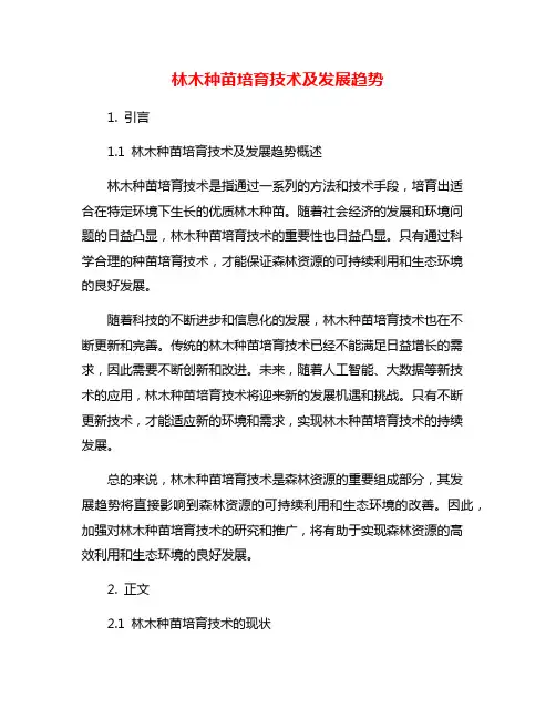 林木种苗培育技术及发展趋势