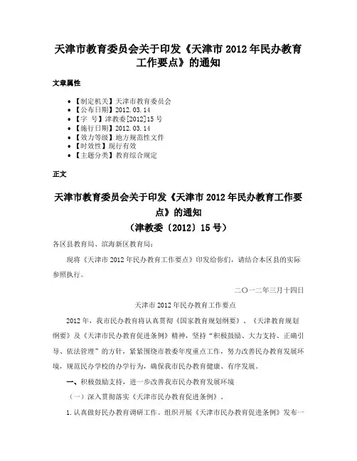 天津市教育委员会关于印发《天津市2012年民办教育工作要点》的通知