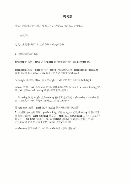 初中英语词汇复习总结之构词法