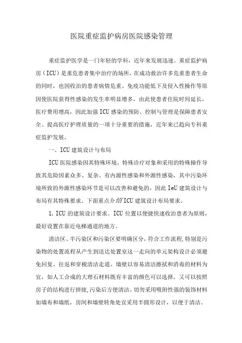 医院重症监护病房医院感染管理