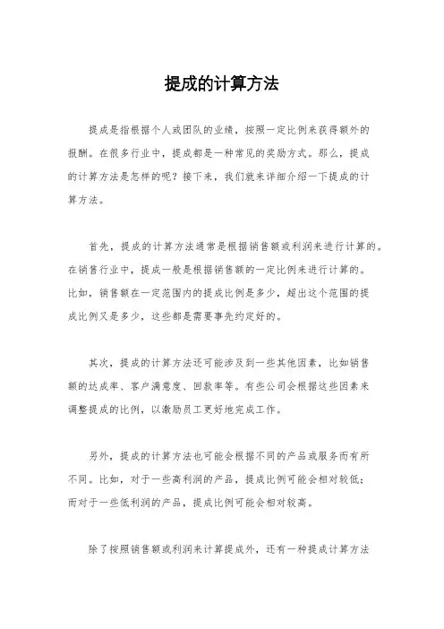 提成的计算方法