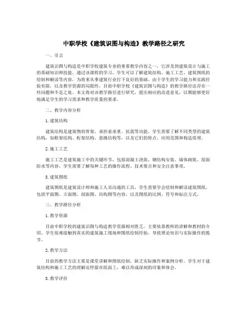 中职学校《建筑识图与构造》教学路径之研究