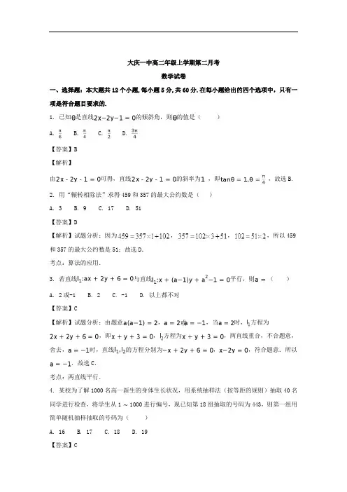 黑龙江省大庆第一中学2017-2018学年高二上学期第二次月考(10月)数学试题