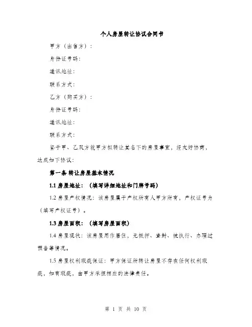 个人房屋转让协议合同书(3篇)