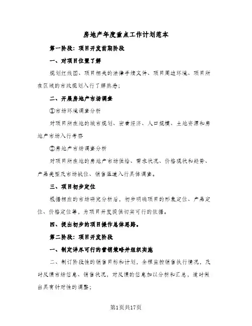 房地产年度重点工作计划范本(6篇)