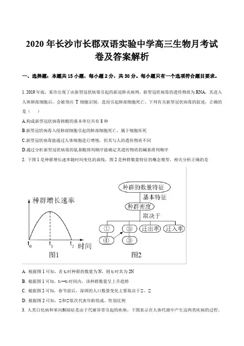 2020年长沙市长郡双语实验中学高三生物月考试卷及答案解析