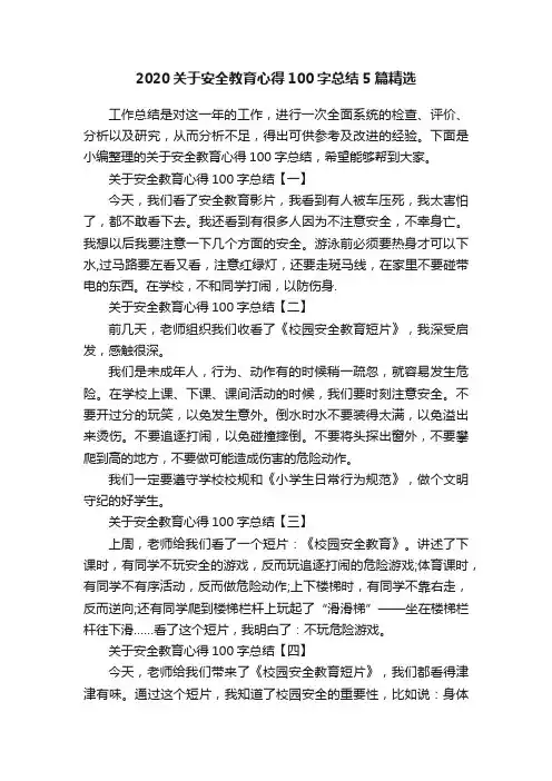 2020关于安全教育心得100字总结5篇精选