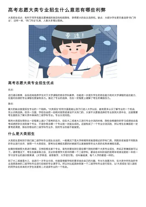 高考志愿大类专业招生什么意思有哪些利弊