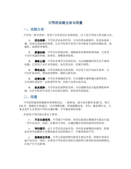 川芎的功能主治与用量