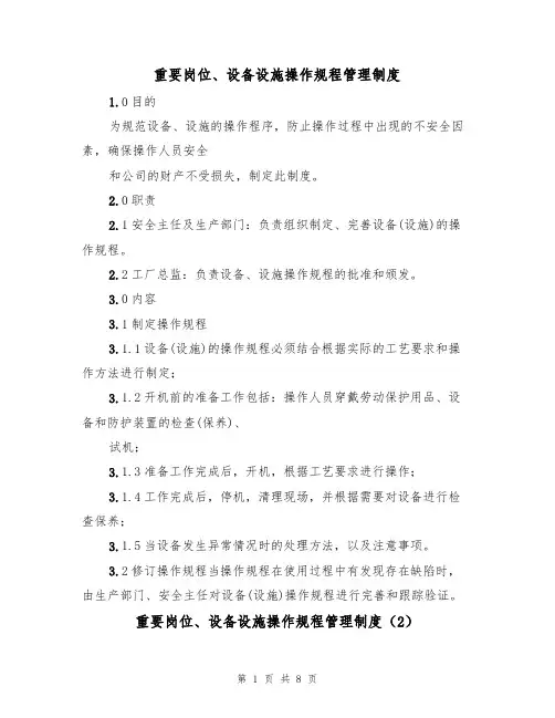 重要岗位、设备设施操作规程管理制度（5篇）