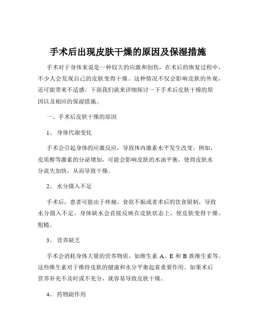 手术后出现皮肤干燥的原因及保湿措施