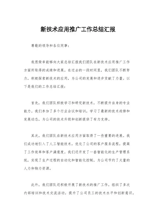 新技术应用推广工作总结汇报