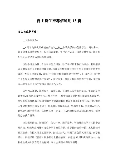 自主招生推荐信通用15篇_1