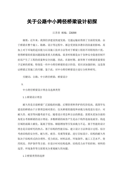 关于公路中小跨径桥梁设计初探