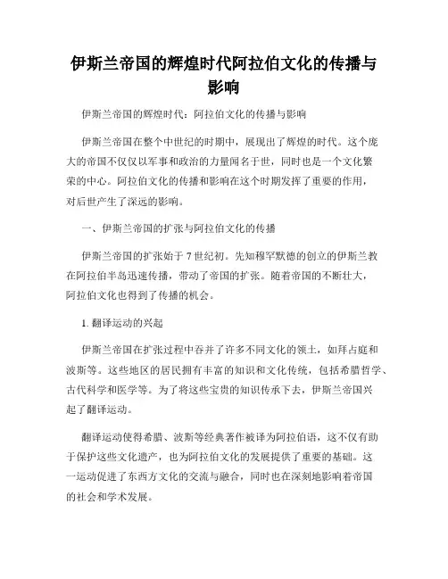 伊斯兰帝国的辉煌时代阿拉伯文化的传播与影响