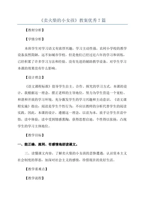 《卖火柴的小女孩》教案优秀7篇