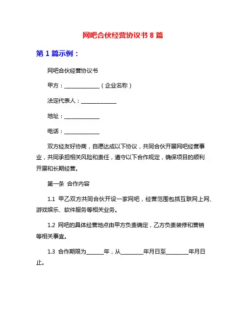 网吧合伙经营协议书8篇