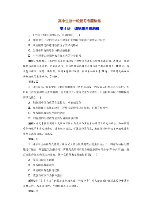 高中生物一轮复习专题训练：第4讲 细胞膜与细胞核(word版含解析)