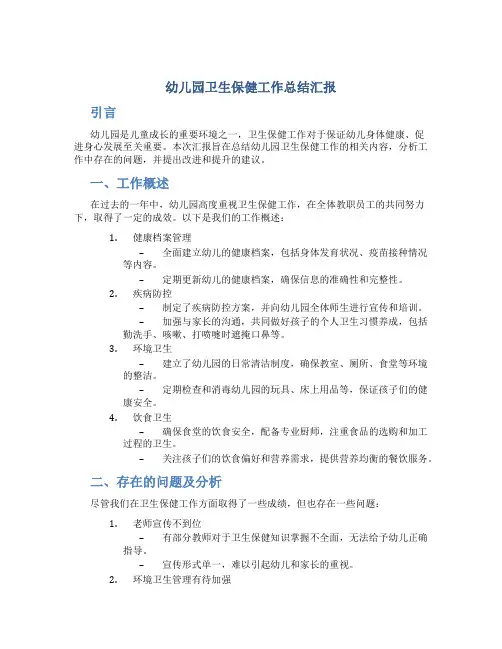 幼儿园卫生保健工作总结汇报ppt