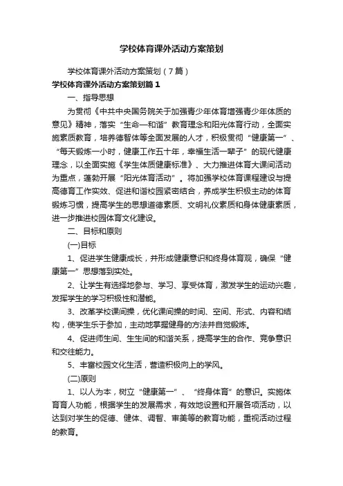 学校体育课外活动方案策划