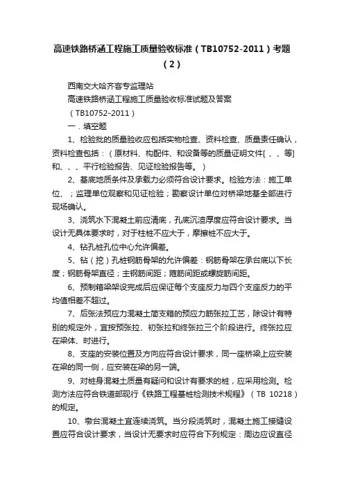 高速铁路桥涵工程施工质量验收标准（TB10752-2011）考题（2）