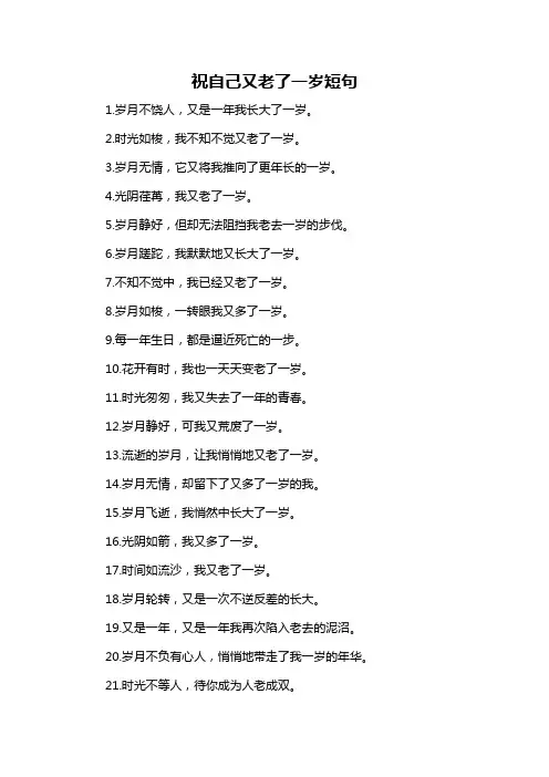 祝自己又老了一岁短句
