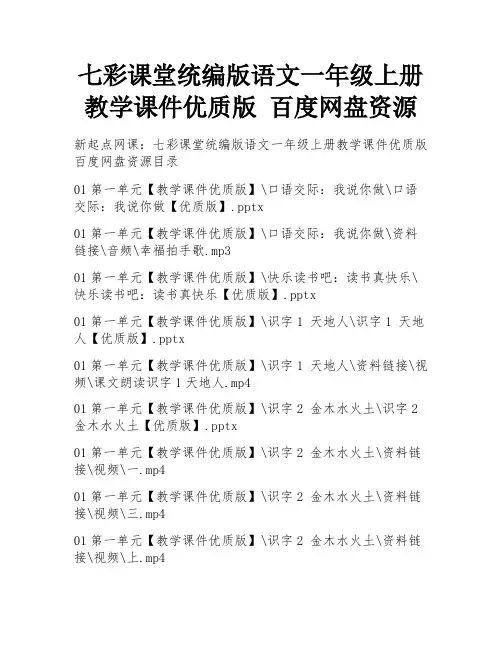 七彩课堂统编版语文一年级上册教学课件优质版 百度网盘资源
