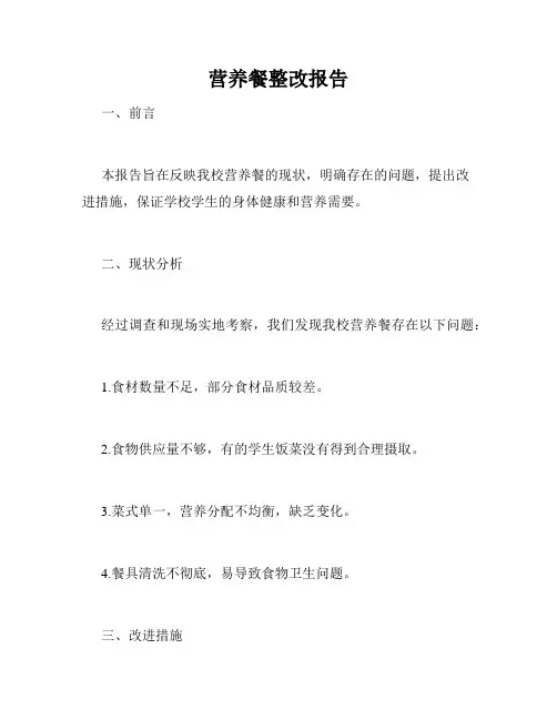 营养餐整改报告