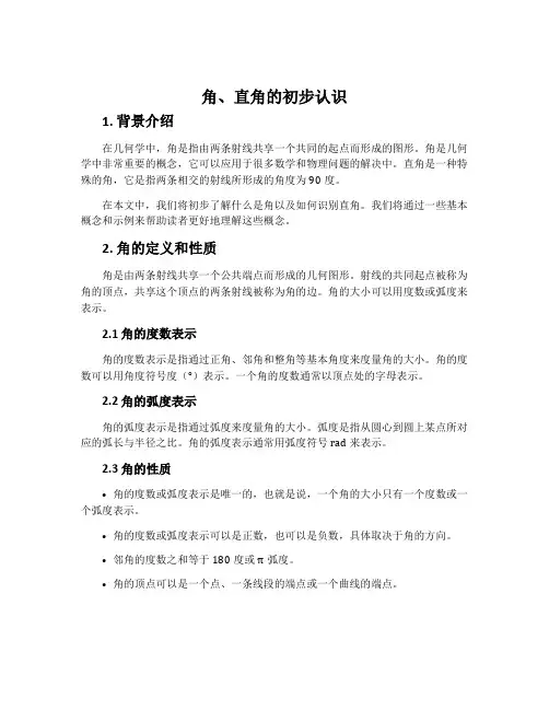 角、直角的初步认识