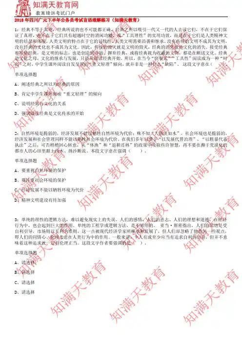 2018年四川广元下半年公务员考试言语理解练习(知满天教育)