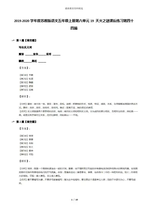 2019-2020学年度苏教版语文五年级上册第六单元19 天火之谜课后练习第四十四篇