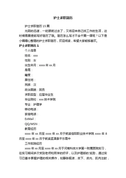 护士求职简历