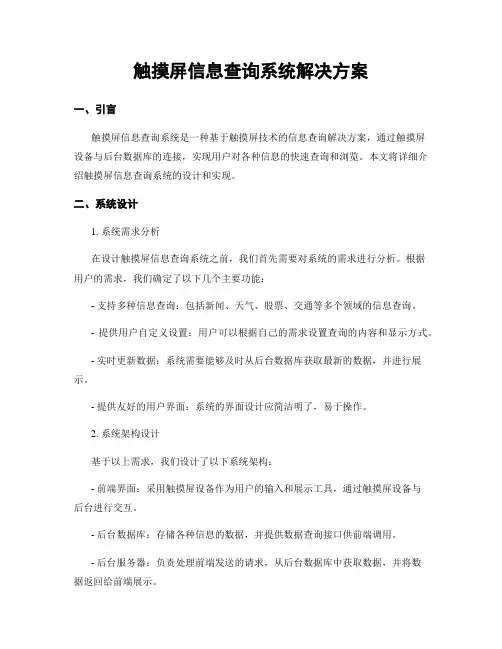 触摸屏信息查询系统解决方案