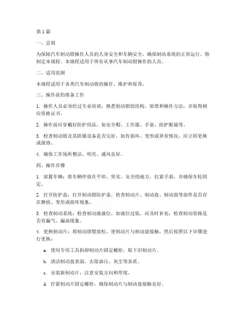 汽车制动钳安全操作规程(3篇)