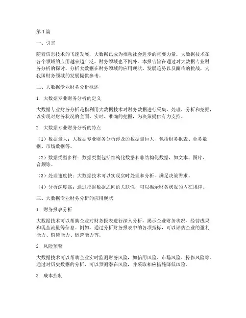 大数据专业财务分析报告(3篇)