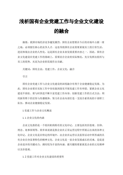 浅析国有企业党建工作与企业文化建设的融合