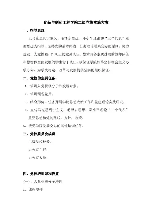 高校二级党校实施方案