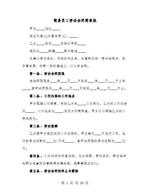 简易员工劳动合同简单版(六篇)