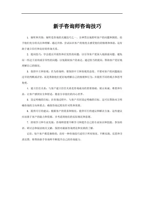 新手咨询师咨询技巧