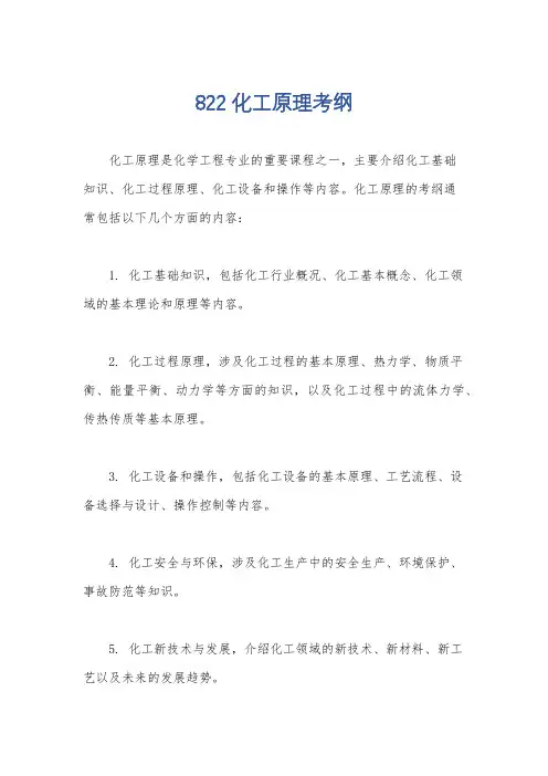 822化工原理考纲