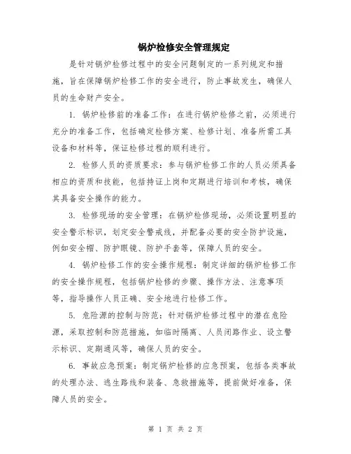锅炉检修安全管理规定