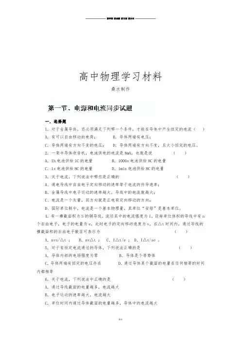 人教版高中物理选修3-1《2.1电源和电流》同步试题.docx
