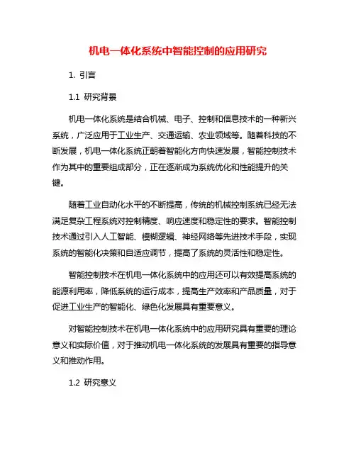 机电一体化系统中智能控制的应用研究